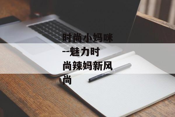 时尚小妈咪--魅力时尚辣妈新风尚