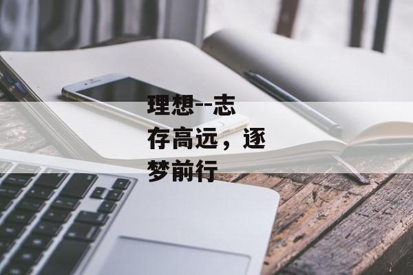 理想--志存高远，逐梦前行