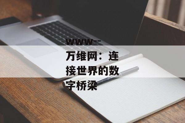 www--万维网：连接世界的数字桥梁