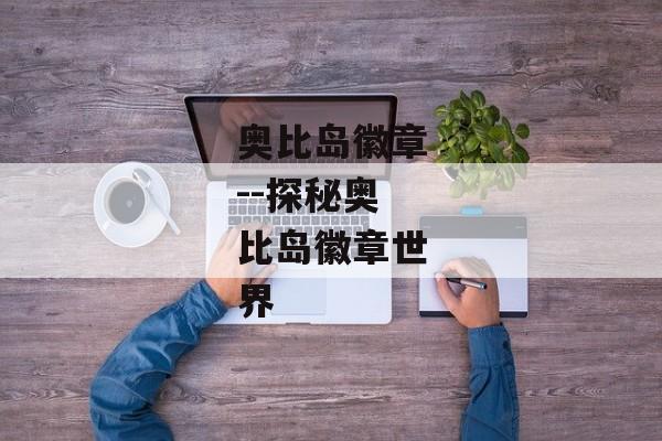 奥比岛徽章--探秘奥比岛徽章世界