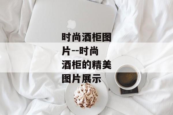 时尚酒柜图片--时尚酒柜的精美图片展示