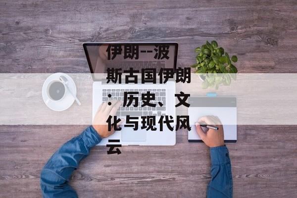 伊朗--波斯古国伊朗：历史、文化与现代风云