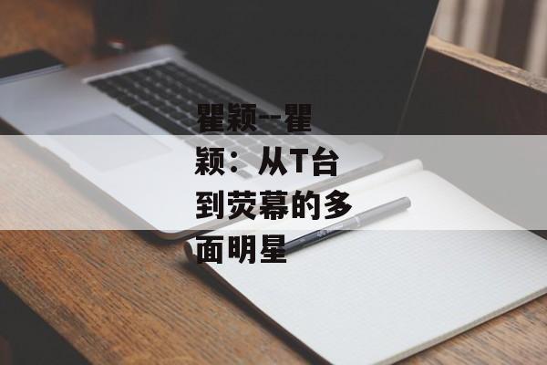 瞿颖--瞿颖：从T台到荧幕的多面明星