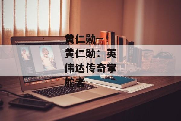 黄仁勋--黄仁勋：英伟达传奇掌舵者