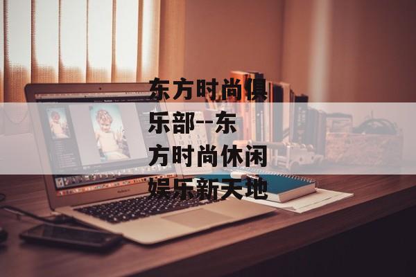 东方时尚俱乐部--东方时尚休闲娱乐新天地