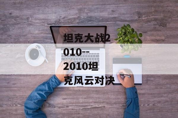 坦克大战2010--2010坦克风云对决