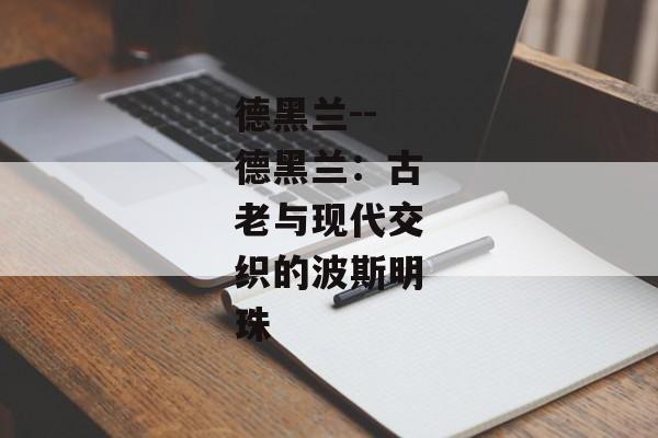 德黑兰--德黑兰：古老与现代交织的波斯明珠