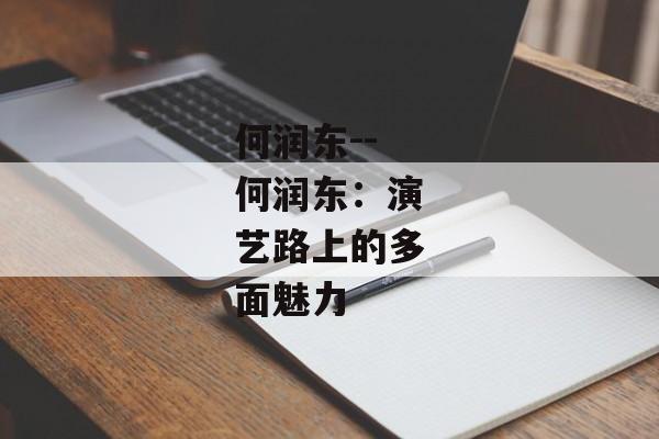 何润东--何润东：演艺路上的多面魅力