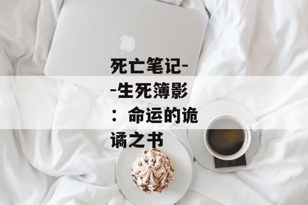 死亡笔记--生死簿影：命运的诡谲之书