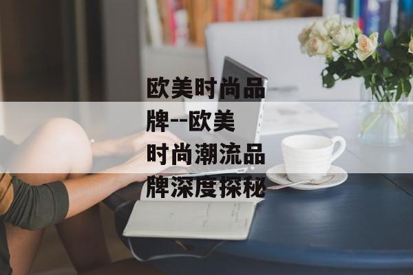 欧美时尚品牌--欧美时尚潮流品牌深度探秘