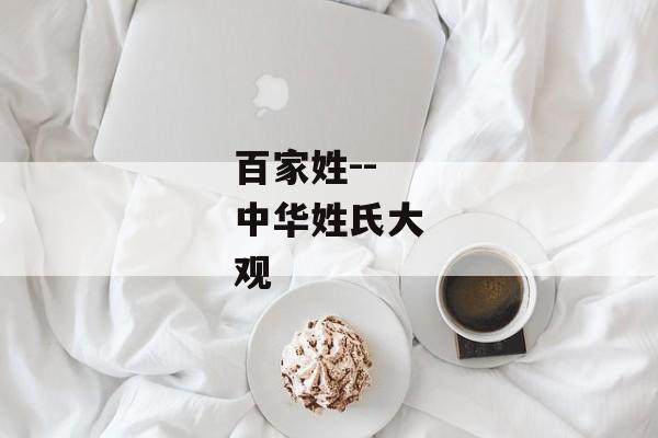 百家姓--中华姓氏大观