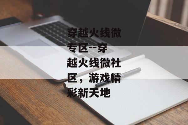 穿越火线微专区--穿越火线微社区，游戏精彩新天地