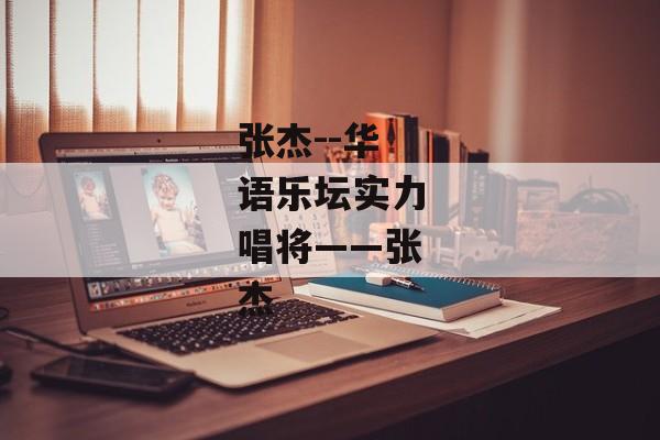 张杰--华语乐坛实力唱将——张杰