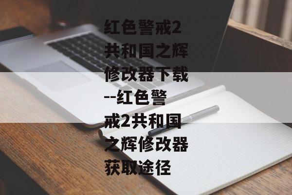 红色警戒2共和国之辉修改器下载--红色警戒2共和国之辉修改器获取途径
