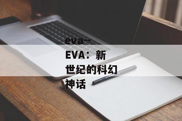 eva--EVA：新世纪的科幻神话