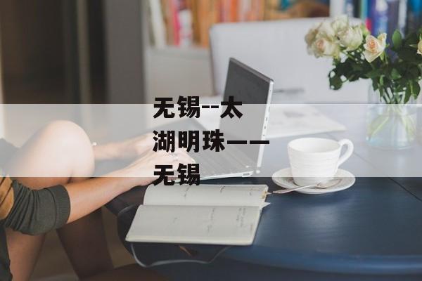 无锡--太湖明珠——无锡