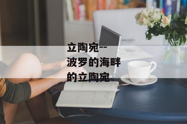 立陶宛--波罗的海畔的立陶宛