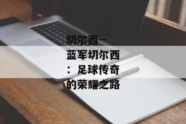 切尔西--蓝军切尔西：足球传奇的荣耀之路