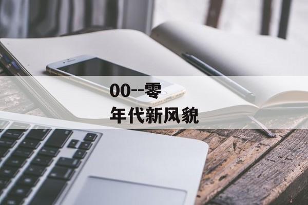 00--零年代新风貌