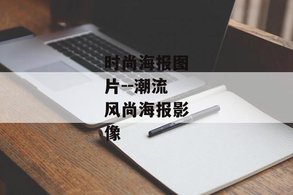 时尚海报图片--潮流风尚海报影像