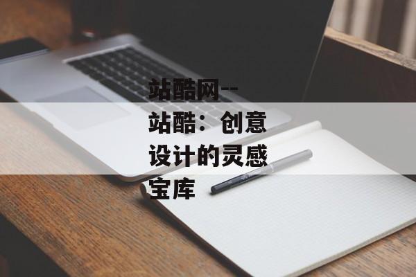 站酷网--站酷：创意设计的灵感宝库