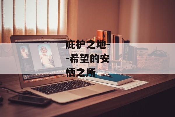 庇护之地--希望的安栖之所