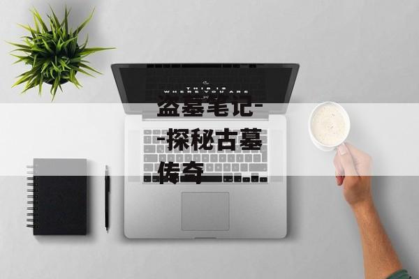 盗墓笔记--探秘古墓传奇