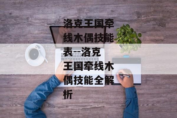 洛克王国牵线木偶技能表--洛克王国牵线木偶技能全解析