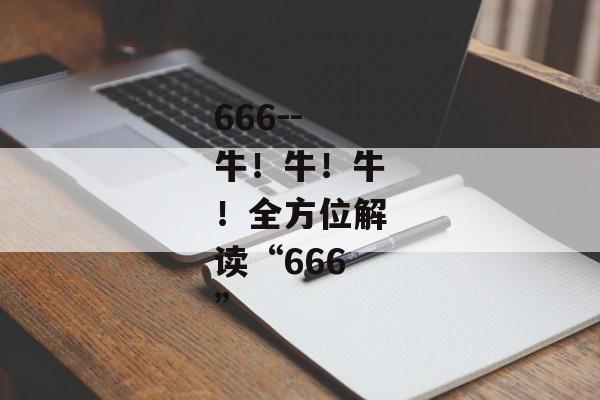666--牛！牛！牛！全方位解读“666”