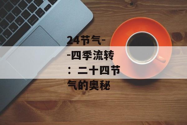 24节气--四季流转：二十四节气的奥秘