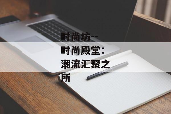时尚坊--时尚殿堂：潮流汇聚之所