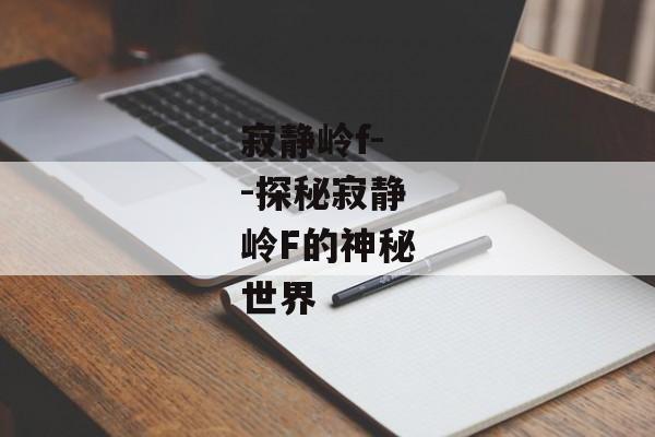 寂静岭f--探秘寂静岭F的神秘世界