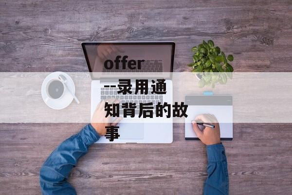 offer--录用通知背后的故事