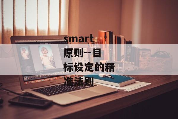 smart原则--目标设定的精准法则