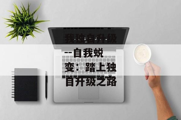 我独自升级--自我蜕变：踏上独自升级之路