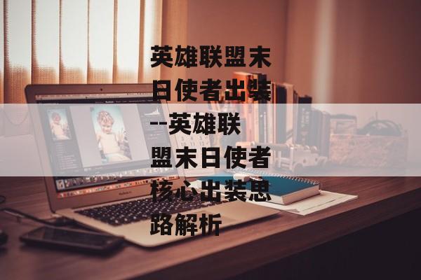 英雄联盟末日使者出装--英雄联盟末日使者核心出装思路解析