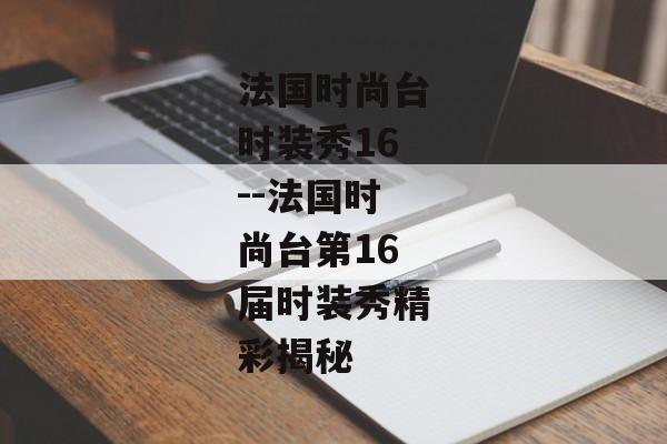 法国时尚台时装秀16--法国时尚台第16届时装秀精彩揭秘