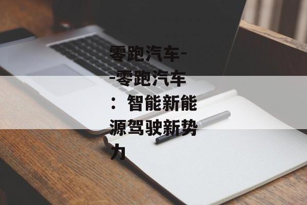 零跑汽车--零跑汽车：智能新能源驾驶新势力