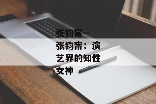 张钧甯--张钧甯：演艺界的知性女神