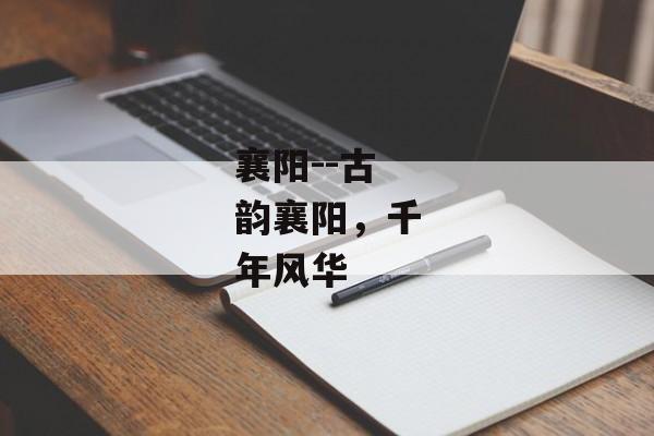 襄阳--古韵襄阳，千年风华