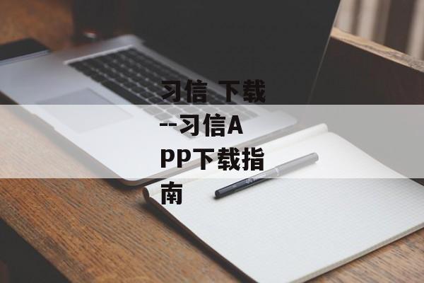 习信 下载--习信APP下载指南