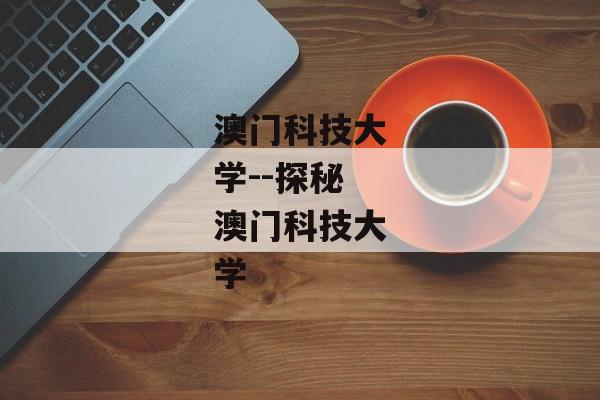 澳门科技大学--探秘澳门科技大学