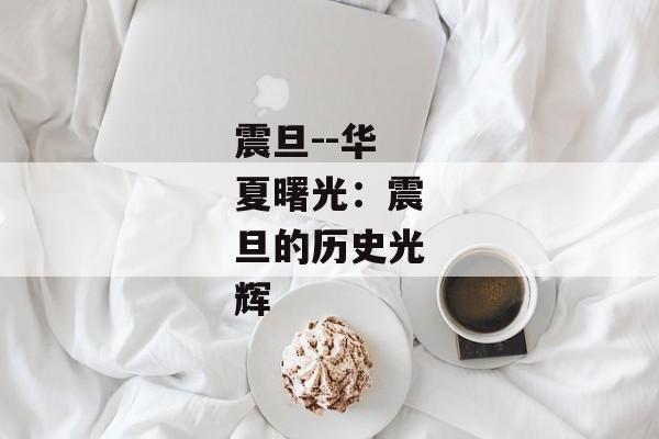 震旦--华夏曙光：震旦的历史光辉