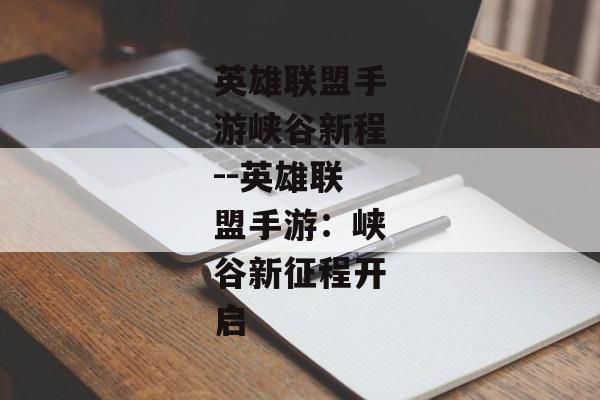英雄联盟手游峡谷新程--英雄联盟手游：峡谷新征程开启