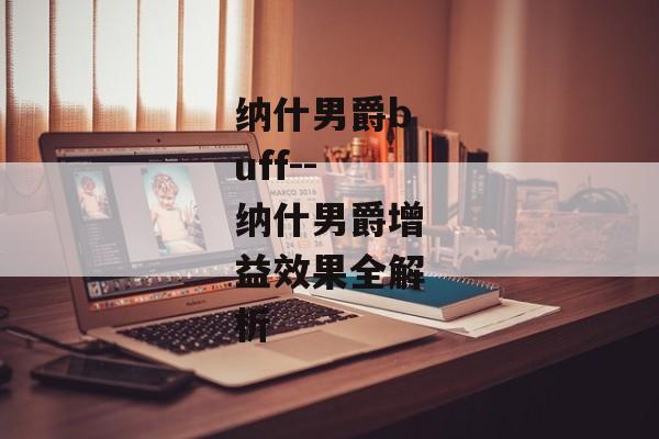 纳什男爵buff--纳什男爵增益效果全解析