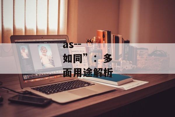 as--“如同”：多面用途解析