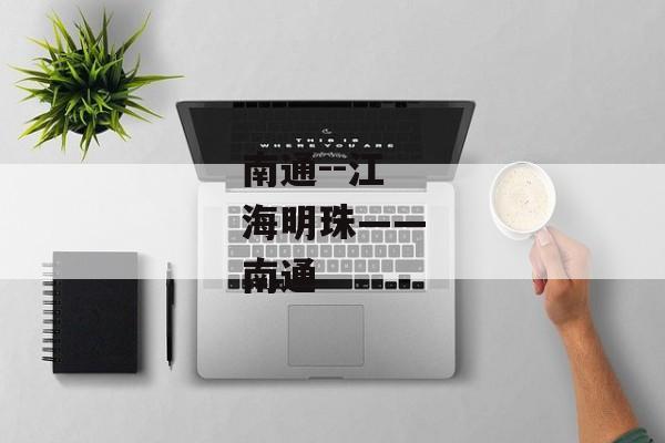 南通--江海明珠——南通