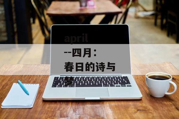 april--四月：春日的诗与梦