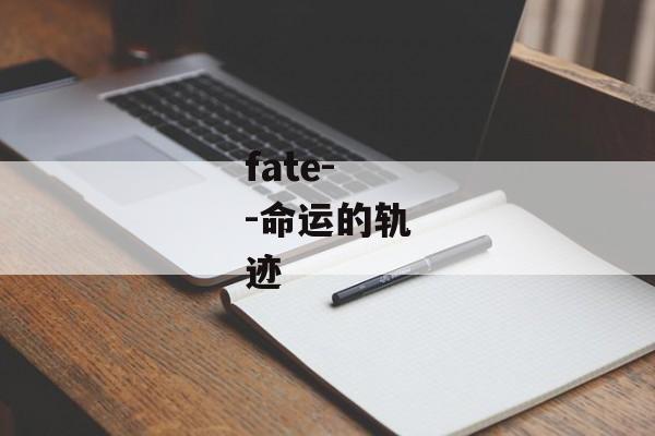 fate--命运的轨迹