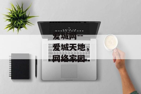 爱城网--爱城天地，网络家园